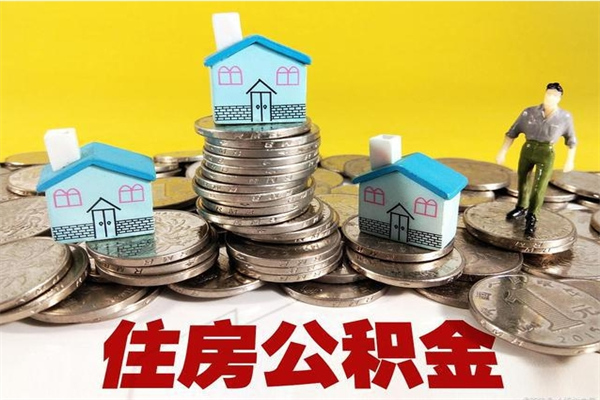 垦利公积金封存状态怎么取出来（住房公积金处于封存状态怎么取）