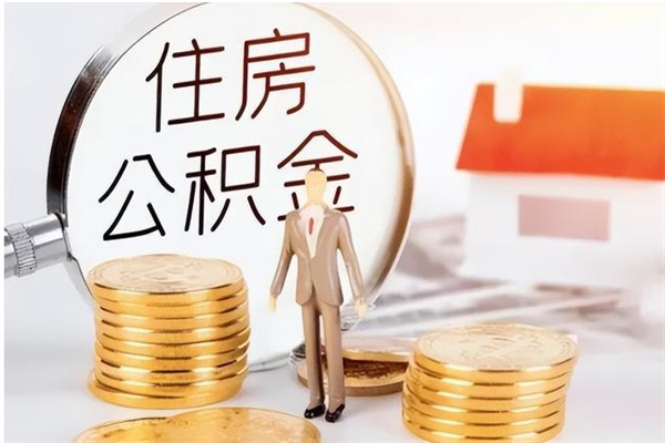 垦利户口怎么取出住房公积金（居民户口怎么取公积金）