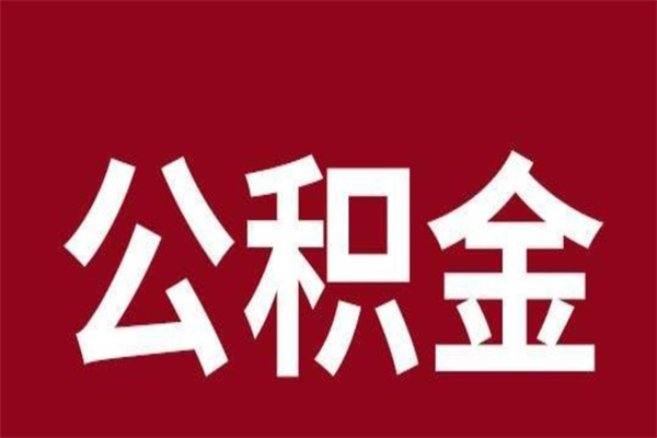 垦利离职公积金封存状态怎么提（离职公积金封存怎么办理）