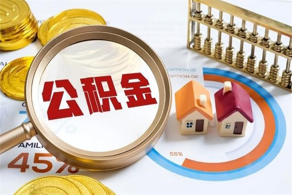 垦利公积金如何一次取（住房公积金怎么一次取完）