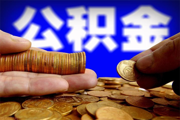 垦利2个月公积金可以取出来吗（两个月的公积金）