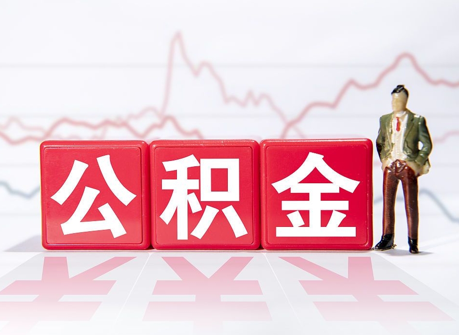 垦利公积金离职取条件（公积金离职提取流程2020）