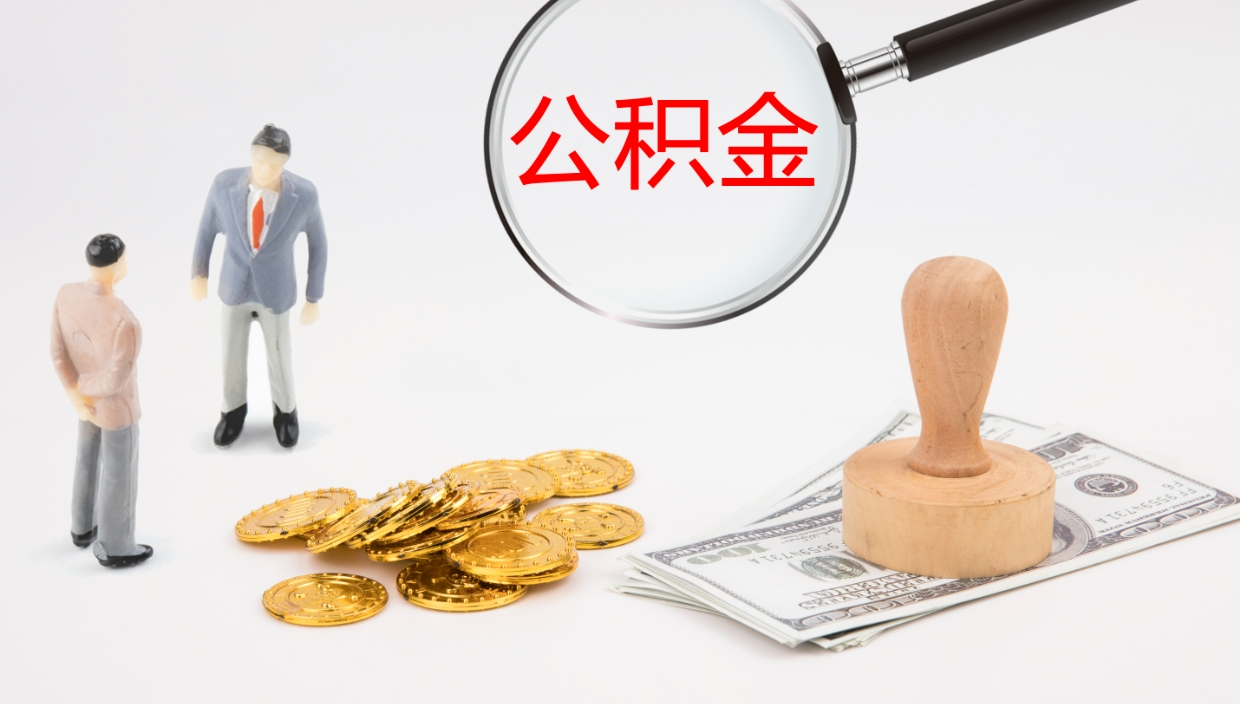 垦利离开公积金里面的钱可以全部取出来吗（公积金离开本市提取是销户吗）