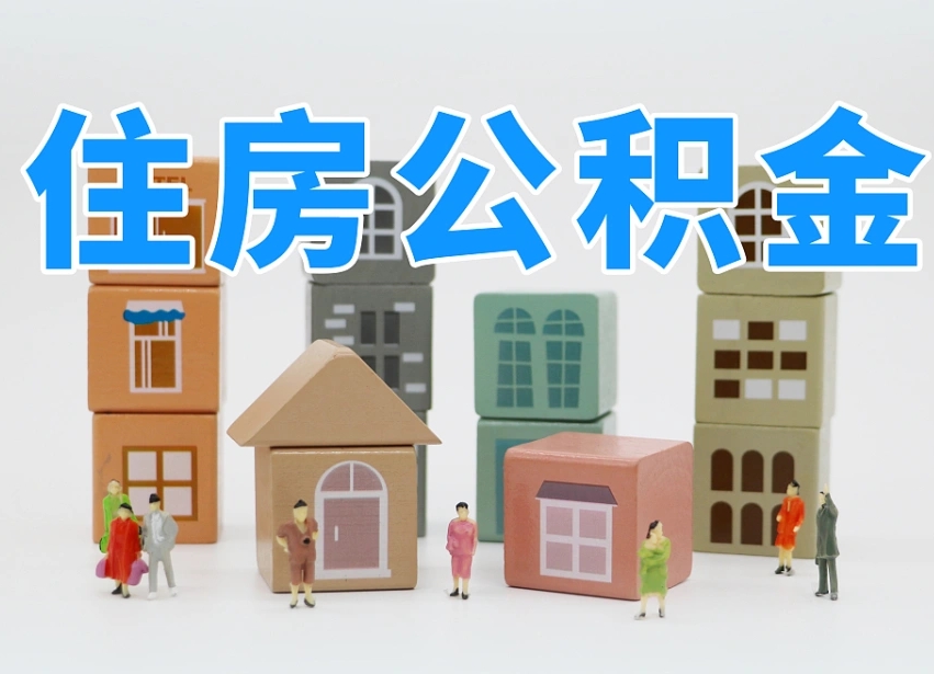 垦利部队住房公积金怎么取（部队公积金取出条件）