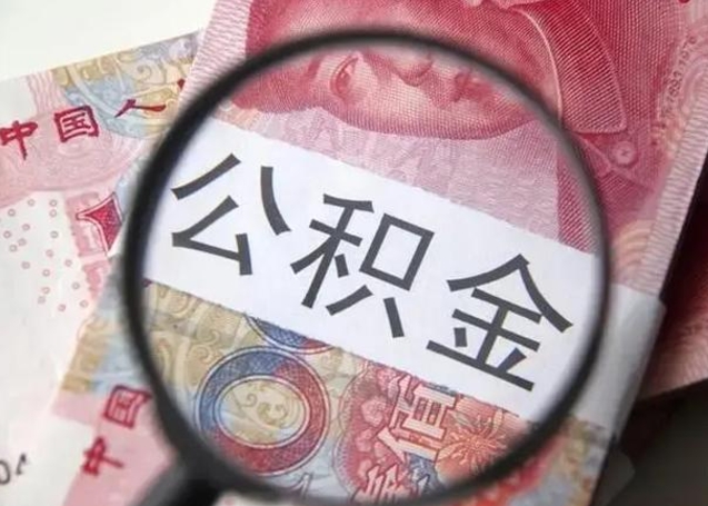 垦利封存公积金取出手续（封存公积金提取要求）