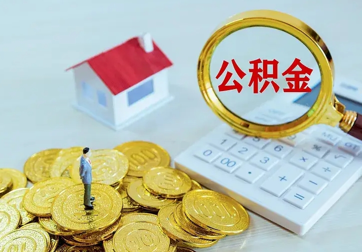 垦利公积金如何取出（如何取住房公积金的钱）