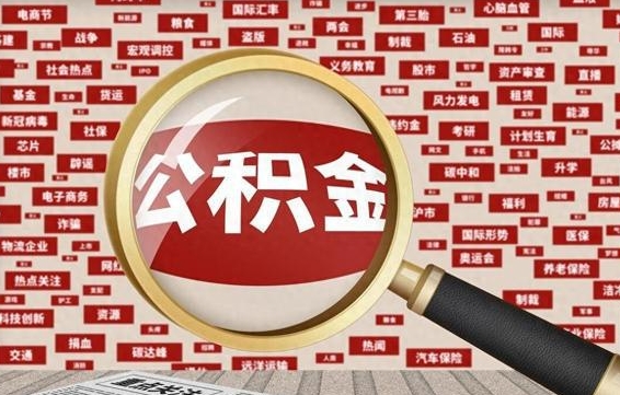 垦利公积金怎么取出（怎么取用住房公积金）