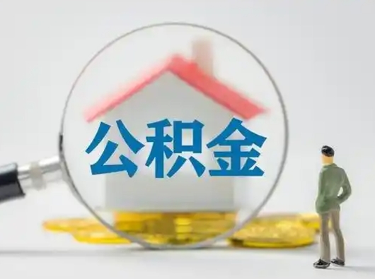 垦利个人公积金取出（住房公积金个人怎么提取几天到账）