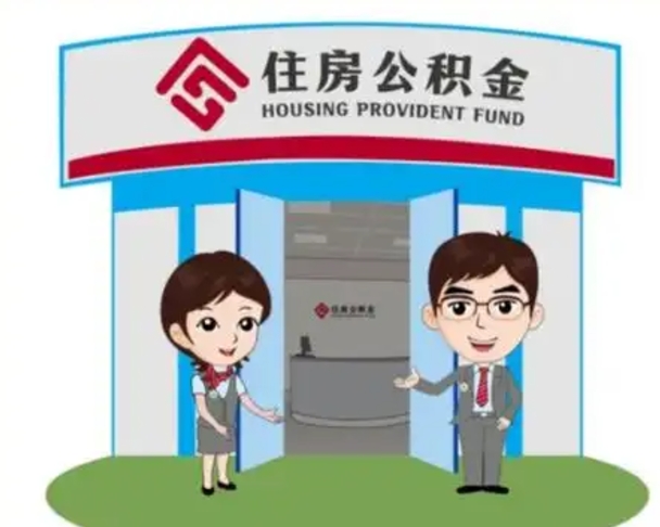 垦利住房公积金离职了怎么取（住房公积金辞职了怎么取）