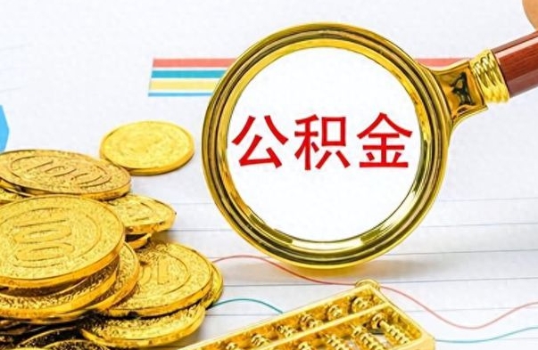 垦利住房公积金咋取（取住房公积金的方法）