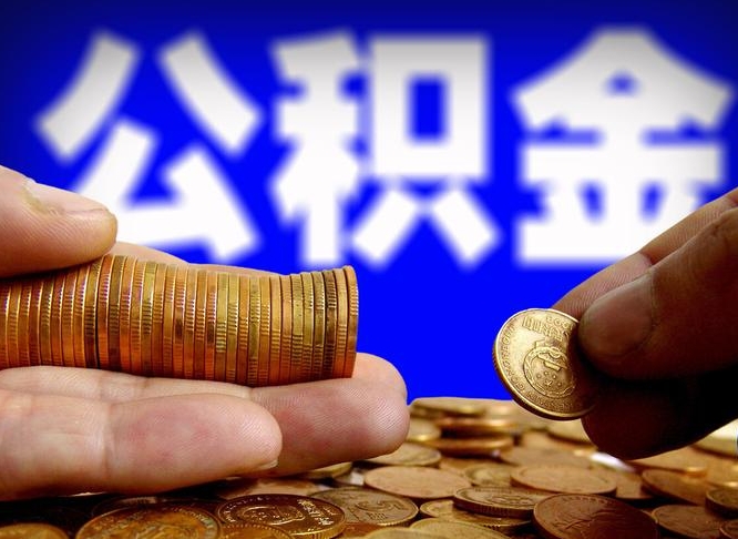 垦利封存公积金代取（公积金封存可以代办吗）